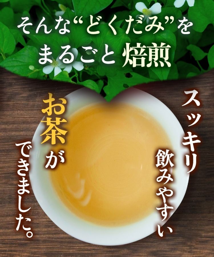 温活農園の国産どくだみ茶はスッキリで飲みやすい