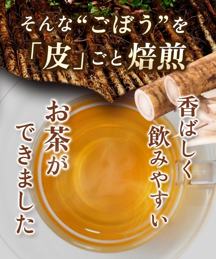 温活農園の国産ごぼう茶は香ばしく飲みやすい健康茶