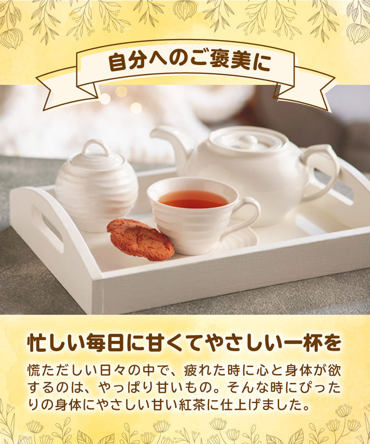 温活農園のはちみつ紅茶は甘くて優しい健康茶