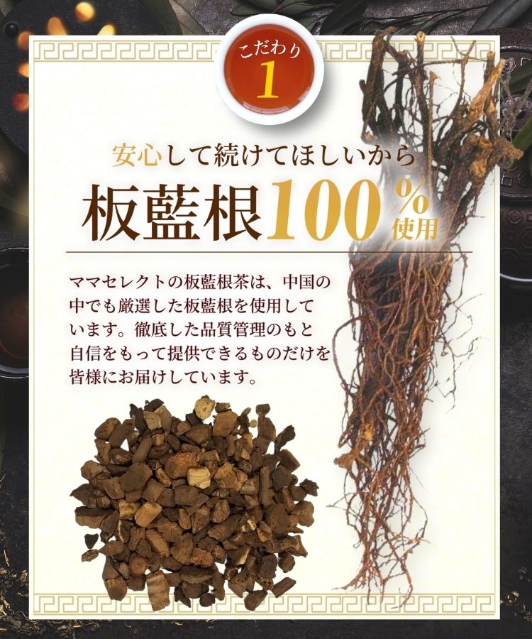 温活農園の板藍根茶は板藍根を使用している