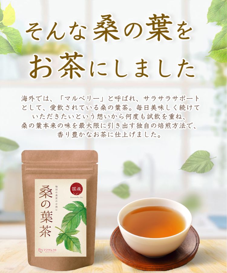 温活農園の国産桑の葉茶