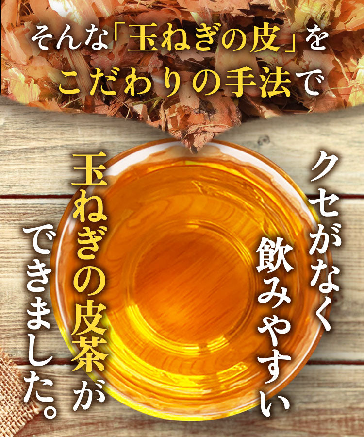 温活農園の国産玉ねぎの皮茶はくせがなく飲みやすい健康茶