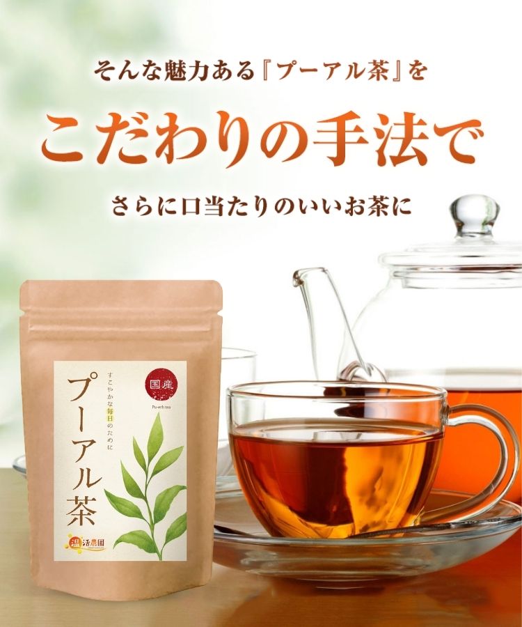 温活農園の国産プーアル茶はこだわりの手法で作った