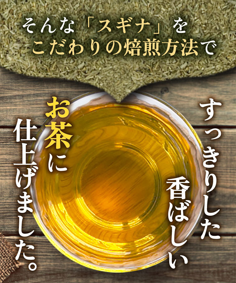 温活農園の国産すぎな茶はすっきりした味で香ばしい健康茶