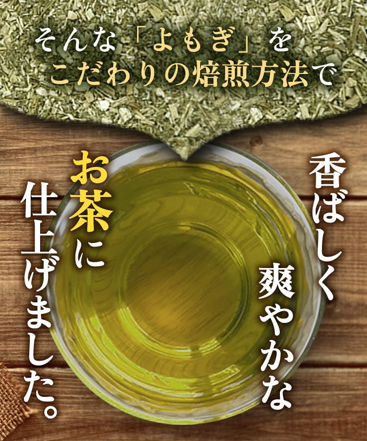 温活農園のよもぎ茶