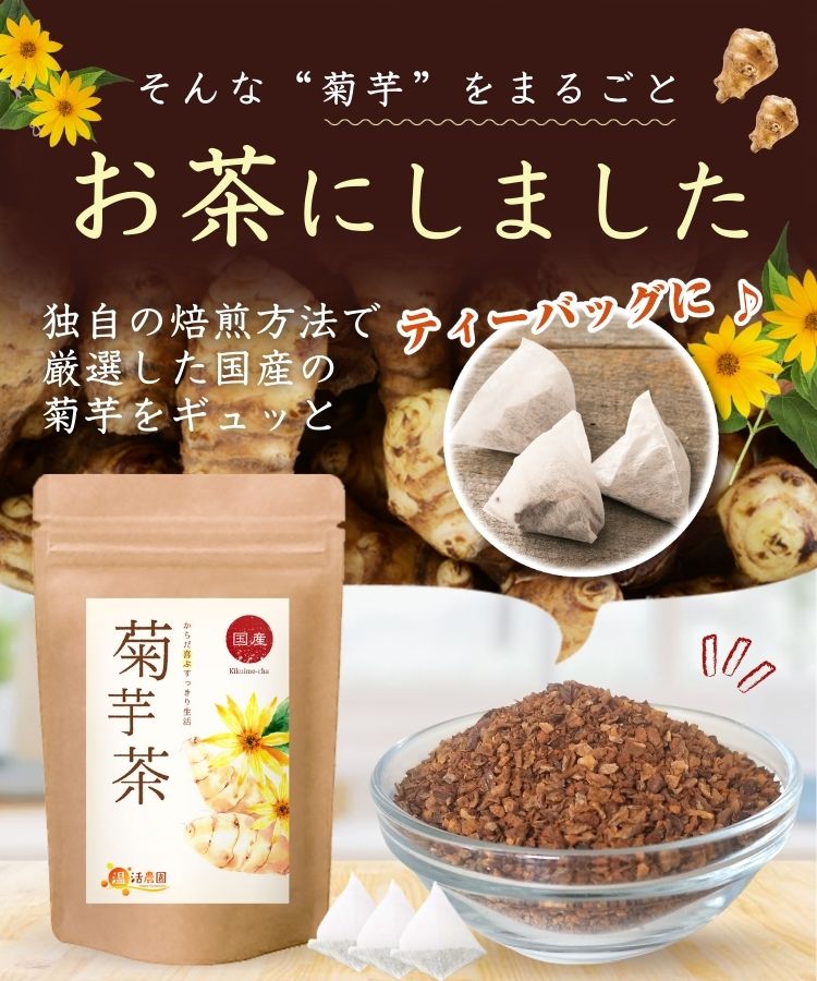 温活農園の菊芋茶