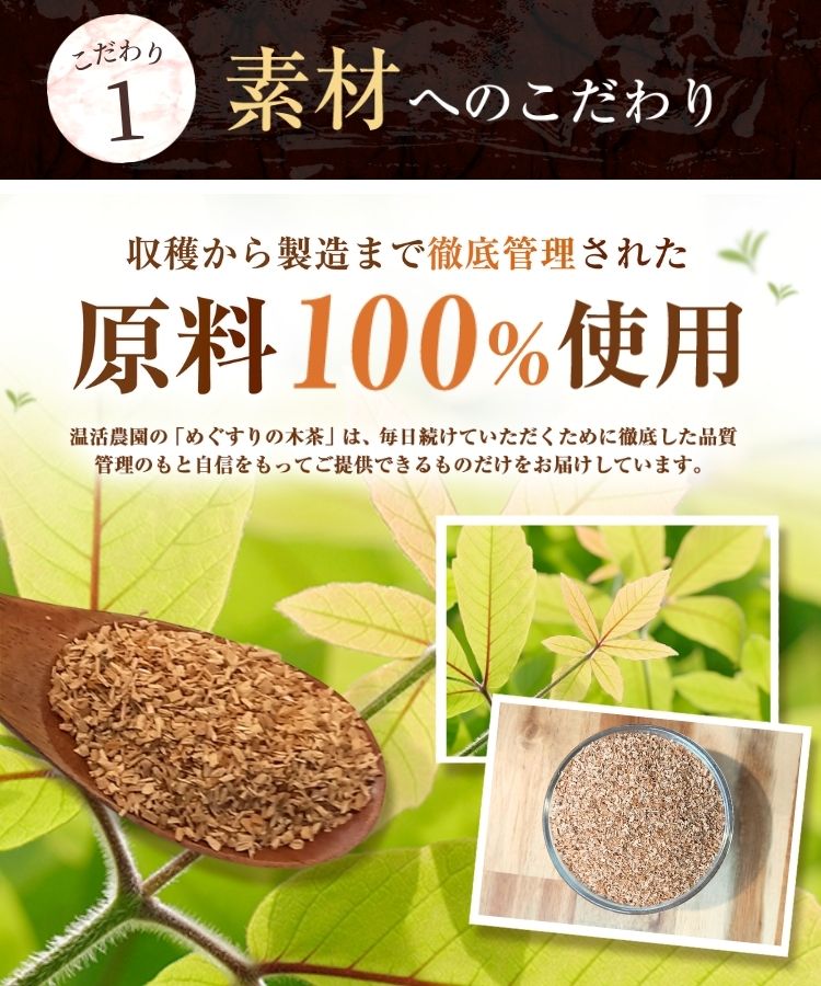 温活農園の国産めぐすりの木茶はこだわりの原料を使用