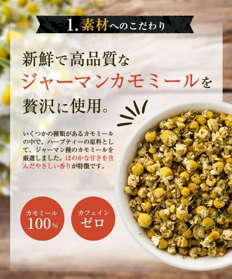 温活農園の有機カモミールはジャーマンカモミールを贅沢に使用