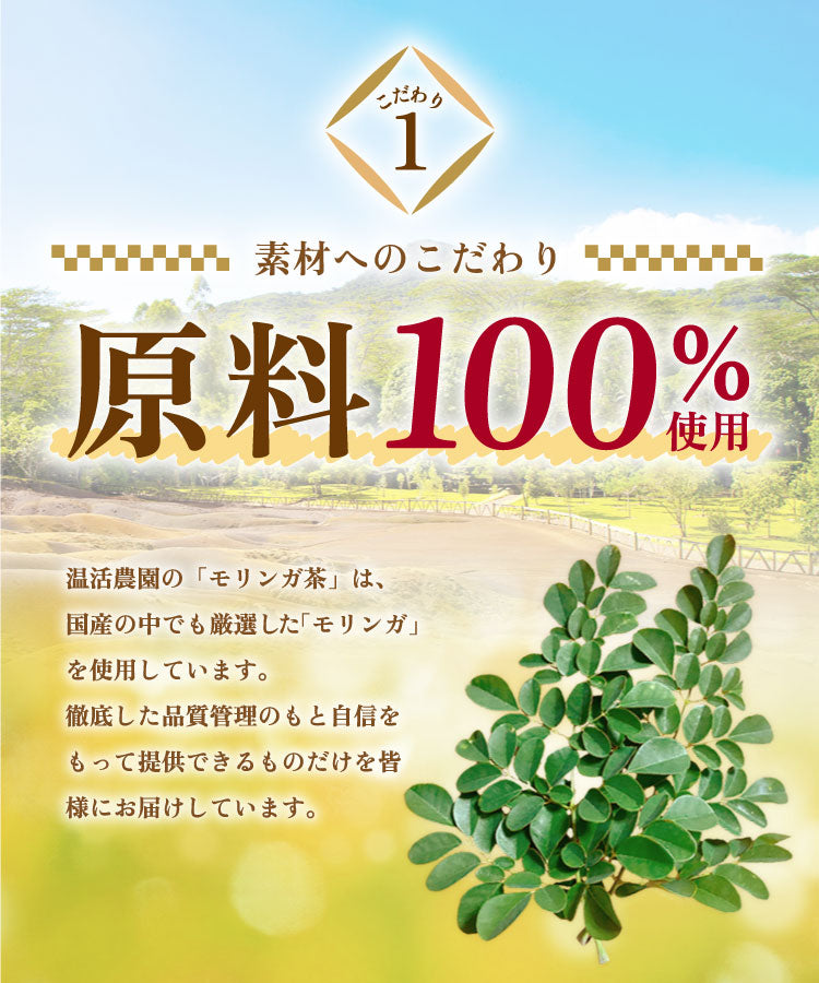 温活農園の国産有機モリンガ茶はこだわりの原料を使用している