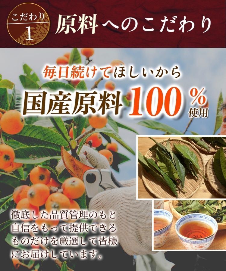 温活農園の国産びわの葉茶は国産原料を使用している