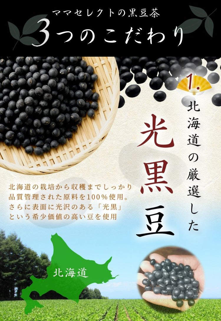 温活農園の国産黒豆茶