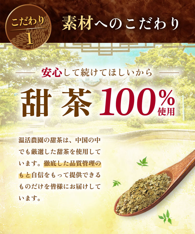温活農園の甜茶は甜茶を使用している