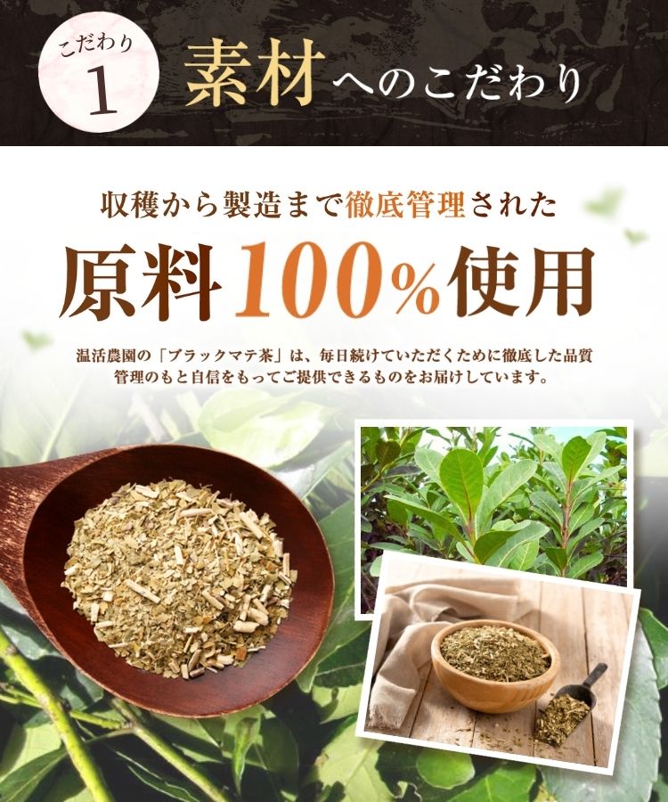 温活農園のブラックマテ茶はこだわりの原料を使用している