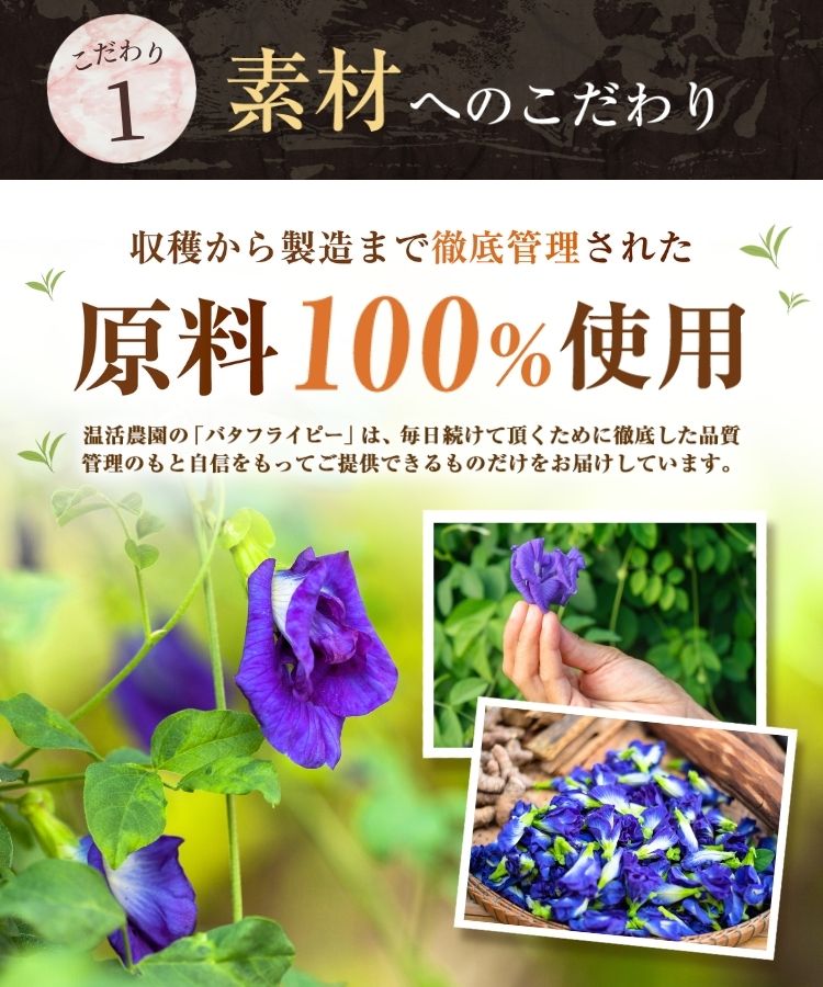 温活農園のバタフライピー茶はこだわりの原料を使用している