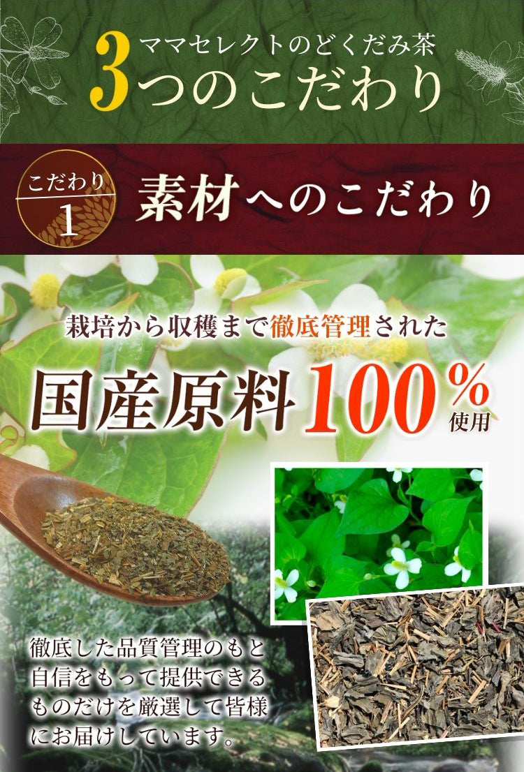 温活農園の国産どくだみ茶は国産原料使用している