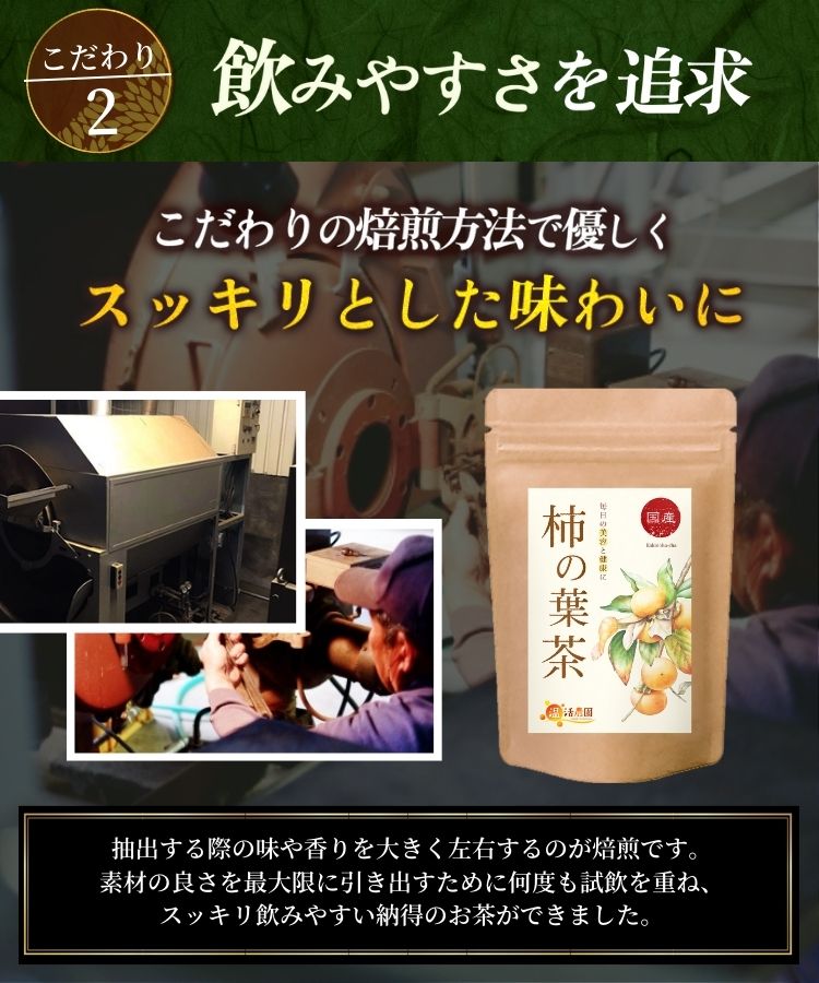 温活農園の国産柿の葉茶はすっきりした味で飲みやすい