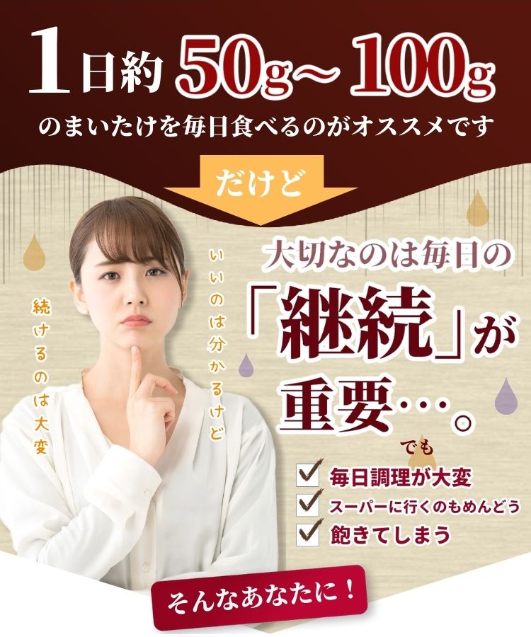 1日に50g~100gの温活農園の国産まいたけ粉末を食べるのがおすすめ