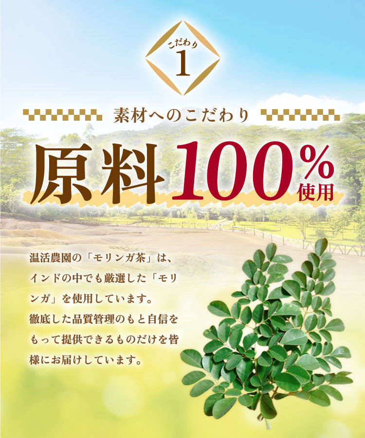 温活農園のモリンガ茶はこだわりの原料を使用している