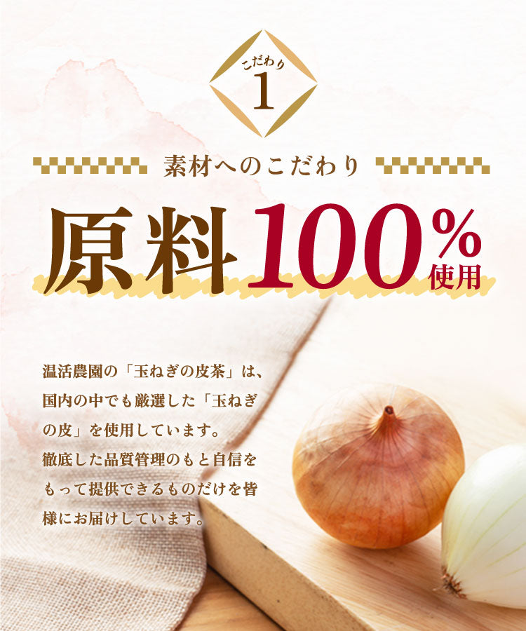 温活農園の国産玉ねぎの皮茶はこだわりの原料を使用している