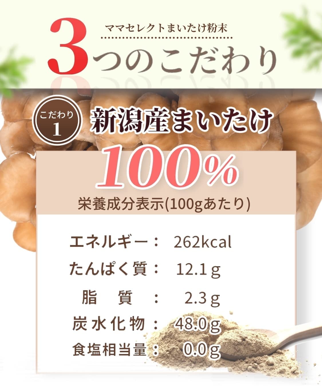 まいたけ粉末