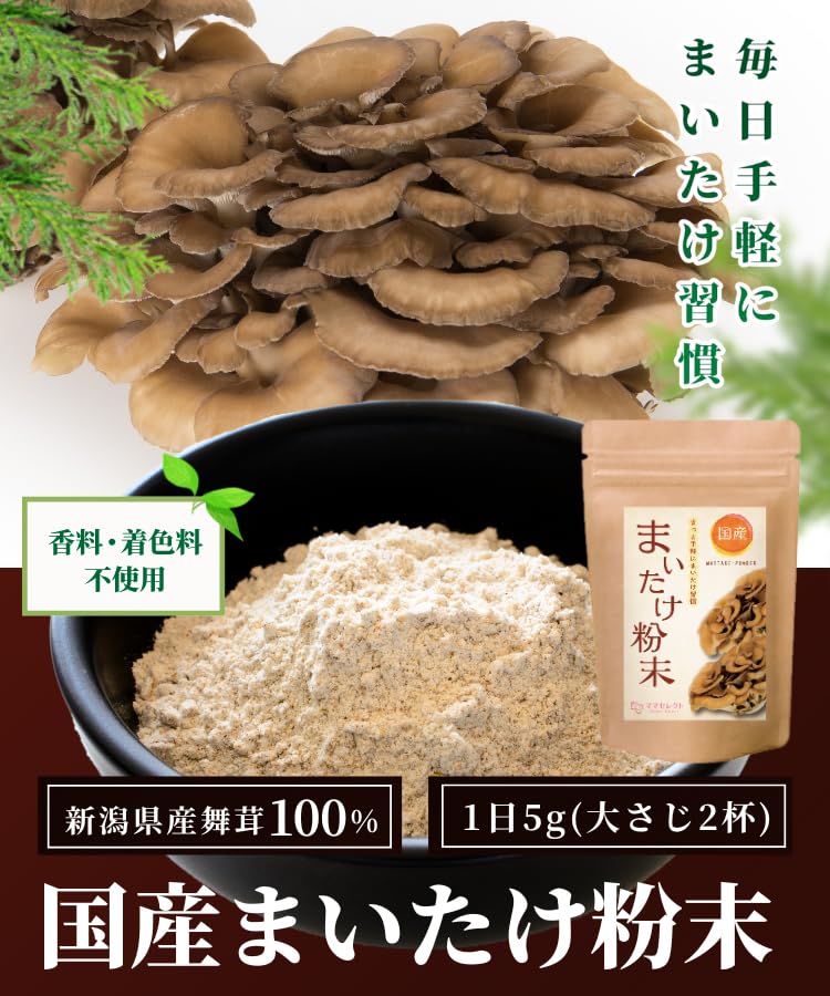 まいたけ粉末