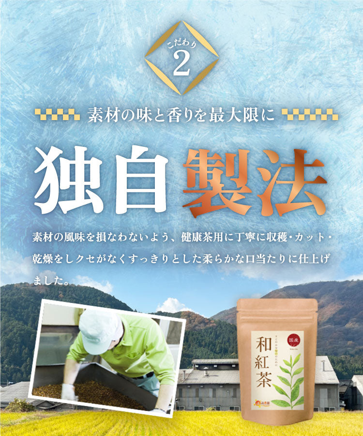 温活農園の和紅茶