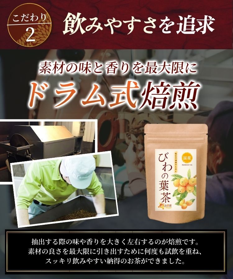 温活農園の国産びわの葉茶は飲みやすい健康茶