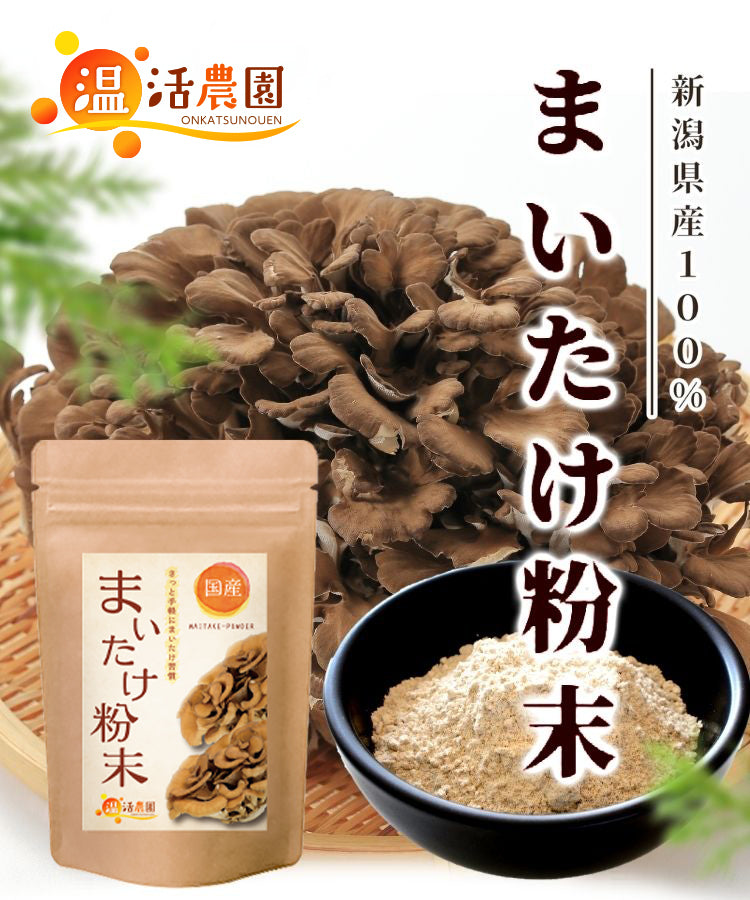温活農園の国産まいたけ粉末