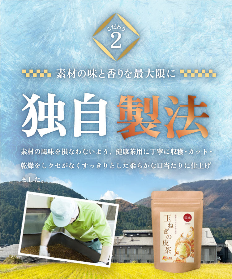 温活農園の国産玉ねぎの皮茶