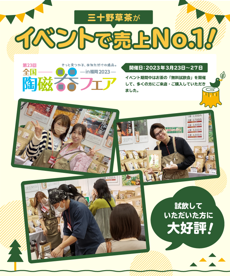 温活農園の三十野草茶