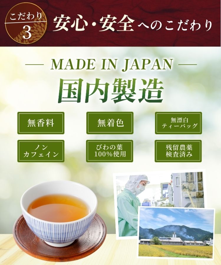 温活農園の国産びわの葉茶は無香料、無着色、ノンカフェインのお茶