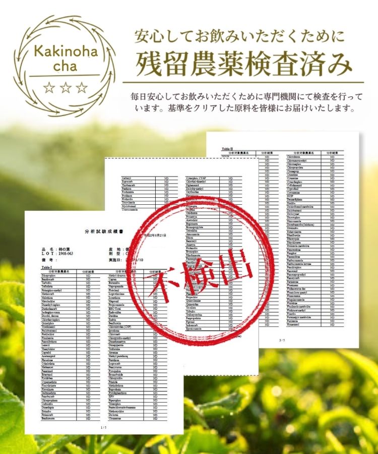 温活農園の国産柿の葉茶は残留農薬検査済み