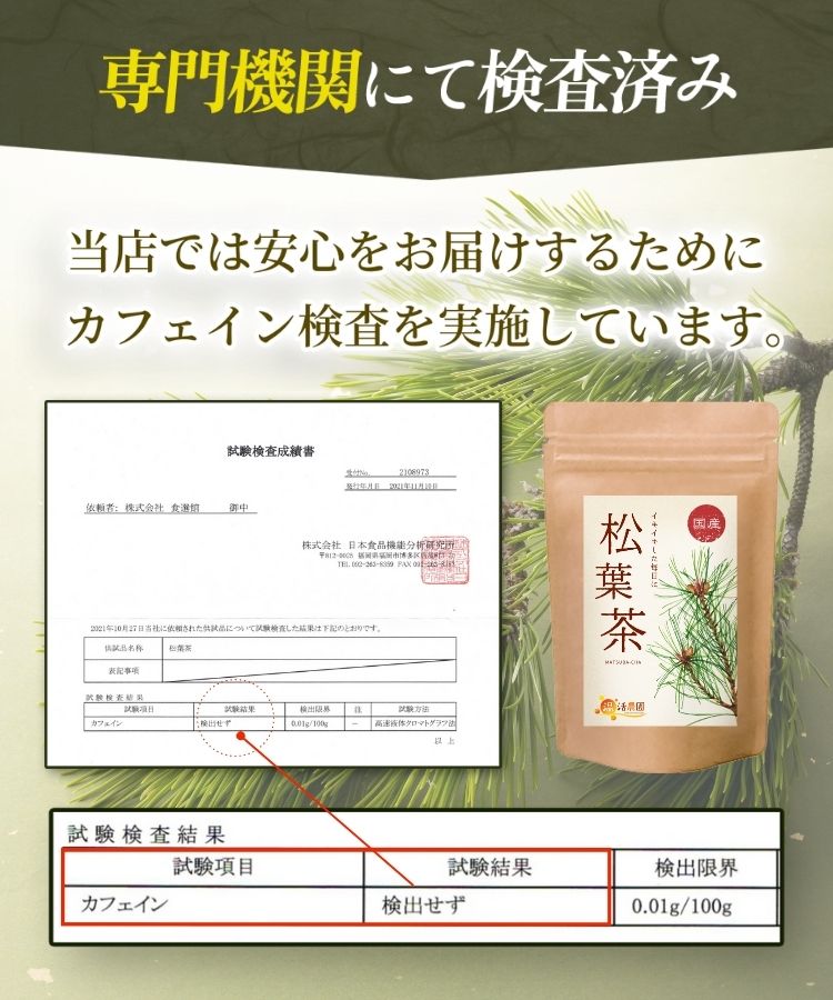 無香料と無着色の健康茶はカフェイン検査を実施している