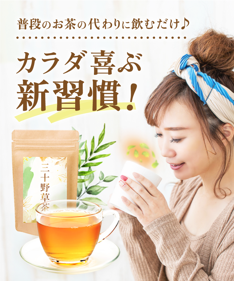 温活農園の三十野草茶