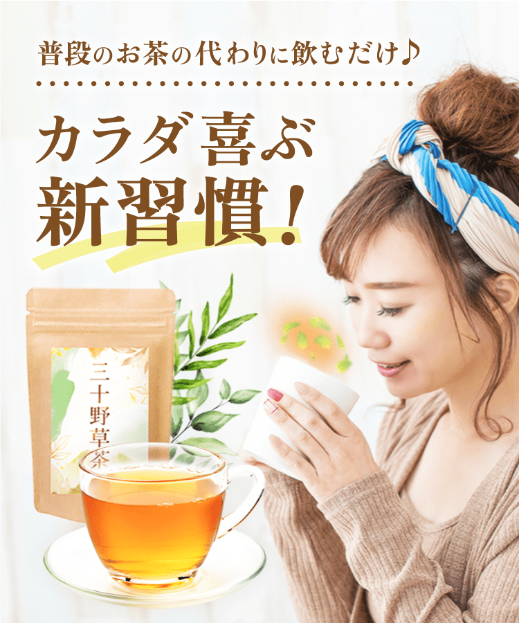 三十野草茶 - ブレンド茶 | 温活農園