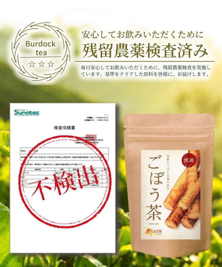 温活農園の国産ごぼう茶は残留農薬検査済み
