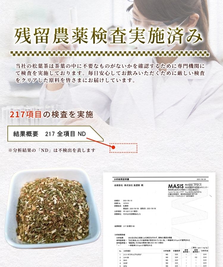 温活農園の国産松葉茶は残留農薬検査実施済み