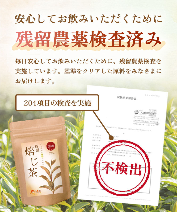 温活農園の健康茶は残留農薬検査済み
