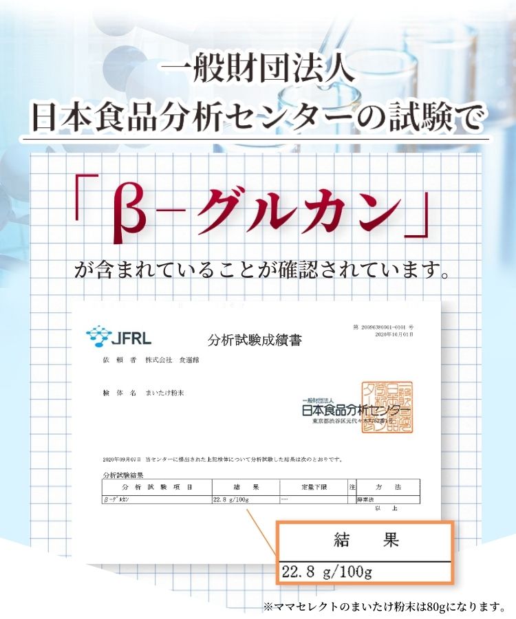 温活農園の国産まいたけ粉末はβ-グルカンが含まれている