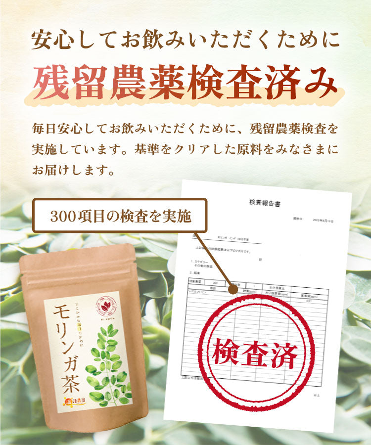 温活農園の健康茶は残留農薬検査済み