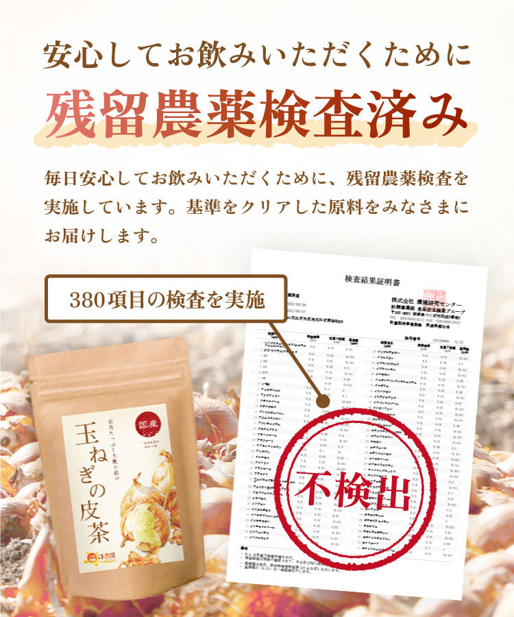 温活農園の健康茶は残留農薬検査済み