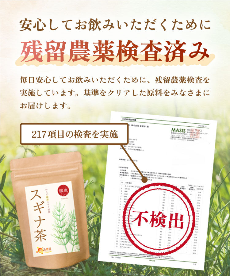温活農園の国産すぎな茶は残留農薬検査済み