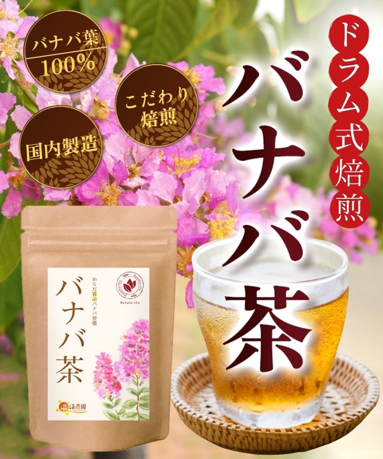 温活農園のバナバ茶