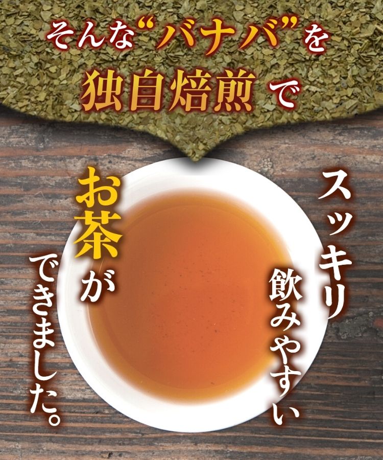 温活農園のバナバ茶はすっきりした味で飲みやすい