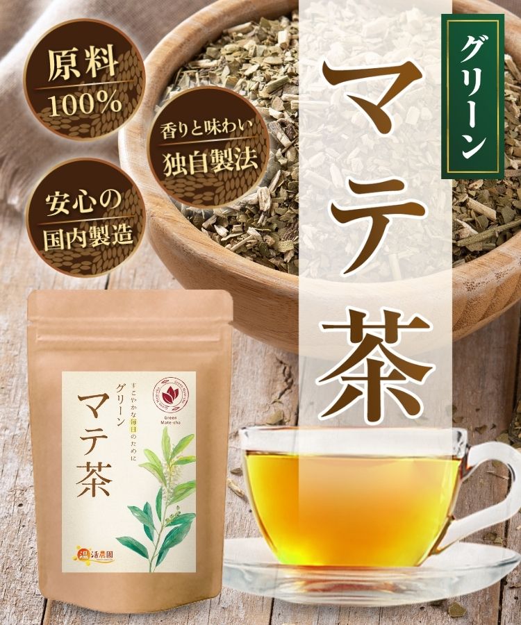 温活農園の国産グリーンマテ茶