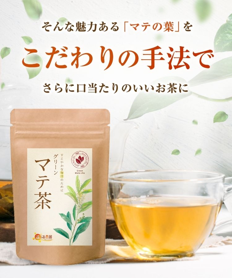 温活農園の国産グリーンマテ茶はこだわりの手法で作った