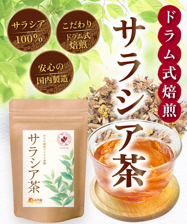 温活農園のサラシア茶 健康茶 国産