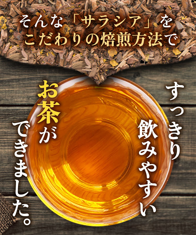 温活農園のサラシア茶 健康茶 国産