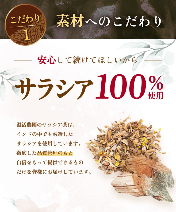 温活農園のサラシア茶 健康茶 国産