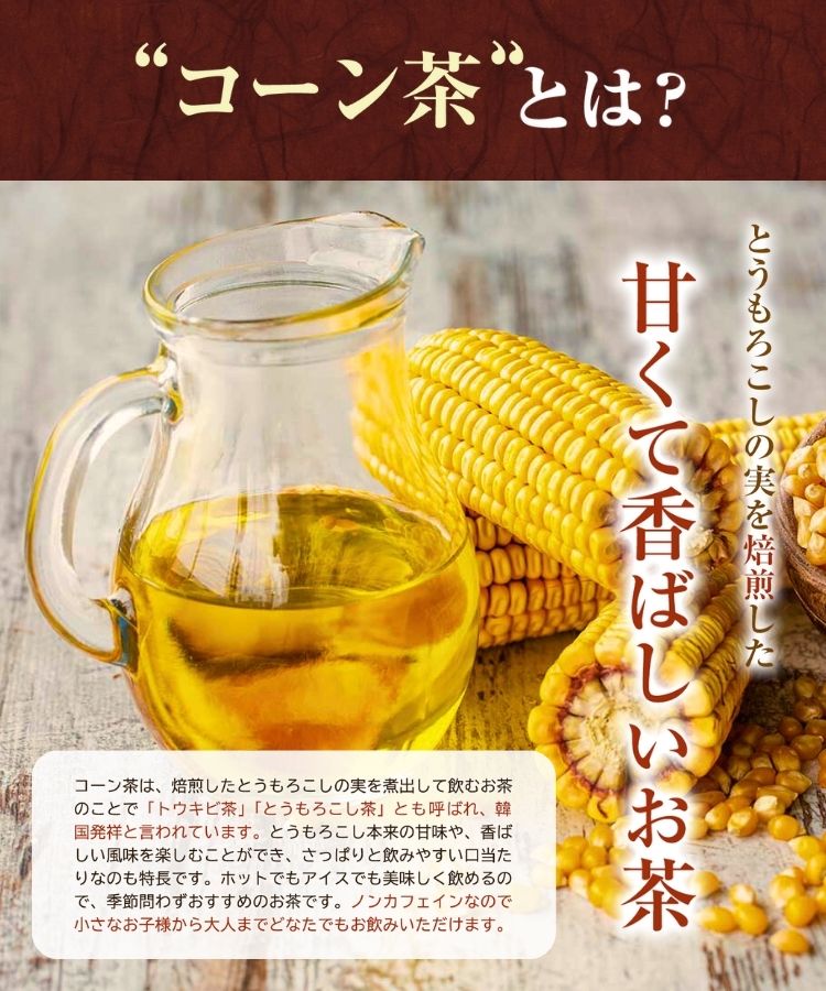 温活農園の国産コーン茶